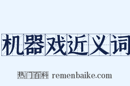机器戏近义词是什么意思的图片